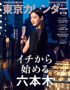 【無料で読める】東京カレンダー 2017年 9月号 [雑誌]