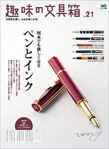 【無料で読める】趣味の文具箱 vol.21