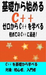 【無料で読める】基礎から始めるC++