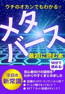 【無料で読める】ウチのオカンでもわかる！？『メタバース』最初に読む本【ブロックチェーン】【NFT】【暗号資産】