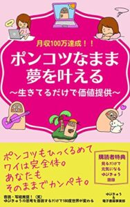 【無料で読める】ポンコツなまま夢を叶える: 生きてるだけで価値提供 (おやゆび出版)