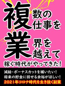 【無料で読める】副業でなく複業で稼ぐ！～減給・ボーナス・貯金を補う方法～: 【2021年・最新版／副業術】