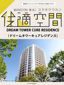 【無料で読める】DREAM TOWER CURE RESIDENCE（ドリームタワーキュアレジデンス）のマンション情報 – 周辺環境や治安など住んでみて初めて分かる体験談等まとめました マンションwiki「住適空間」