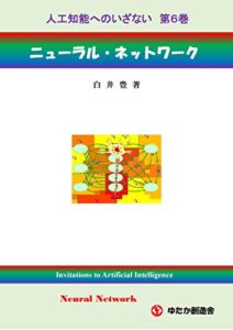 【無料で読める】人工知能へのいざない第６巻ニューラル・ネットワーク