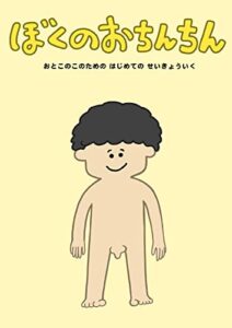 【無料で読める】ぼくのおちんちん: おとこのこのためのはじめてのせいきょういく (ブーン)