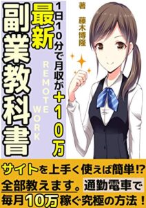 【無料で読める】【有料級特典付属！】スマホで月収１０万稼ぐ方法：【副業本】【はじめかた】【稼ぎ方】【初心者】