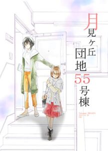【無料で読める】月見ヶ丘団地５５号棟～団地百合１ 高上優里子百合同人誌シリーズ