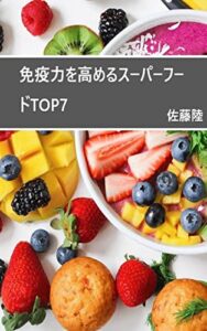 【無料で読める】免疫力を高めるスーパーフードTOP7 (リクブックス（健康）)