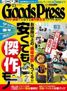 【無料で読める】GoodsPress (グッズプレス) 2021年 03月号 [雑誌]