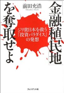 「金融植民地」を奪取せよ ジリ貧日本を救う「投資パラダイス」の発想