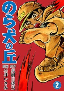 【無料で読める】のら犬の丘(2) (ゴマブックス×ナンバーナイン)