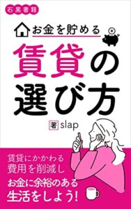 【無料で読める】お金を貯める賃貸の選び方: 収入にあった賃貸と入居退去費用を削減し、お金を貯める環境をつくろう！ (石黒書籍)