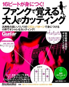 【無料で読める】16ビートが身につく！ ファンクで覚える大人のカッティング