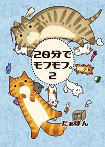 【無料で読める】２０分でモフモフ。2 (pnd Comics)