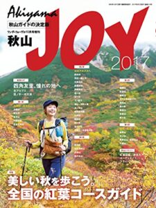 【無料で読める】ワンダーフォーゲル 2017年 10月号 増刊 秋山JOY