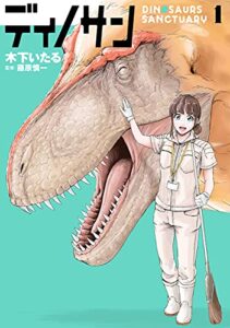 【無料で読める】ディノサン1巻【電子特典付き】 (バンチコミックス)