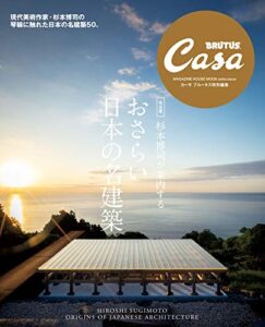 【無料で読める】Casa BRUTUS特別編集 【完全版】杉本博司が案内する おさらい日本の名建築
