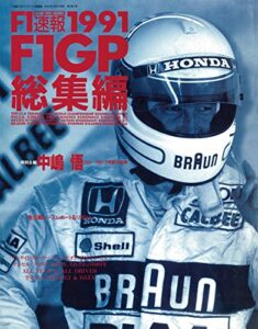 【無料で読める】F1 (エフワン) 速報 1991 総集編 [雑誌] F1速報