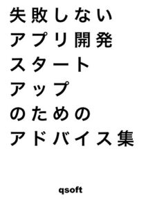 【無料で読める】失敗しないアプリ開発スタートアップのためのアドバイス集