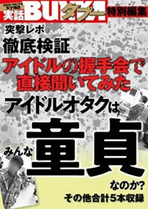 アイドルオタクは童貞なのか？アイドルの握手会で直接聞いてみた [雑誌] 実話BUNKAタブー特別編集