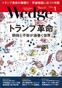 【無料で読める】Wedge (ウェッジ) 2017年 1月号 [雑誌]