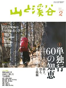 【無料で読める】山と溪谷 2017年 2月号 [雑誌]