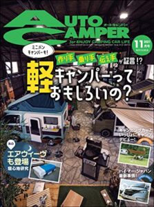 【無料で読める】AutoCamper （オートキャンパー) 2021年 11月号 [雑誌]