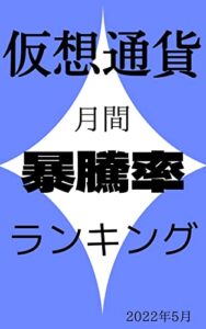 【無料で読める】【仮想通貨】月間暴騰率ランキング: 2022年5月