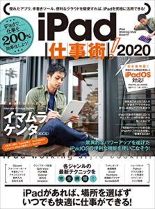 【無料で読める】iPad仕事術！2020