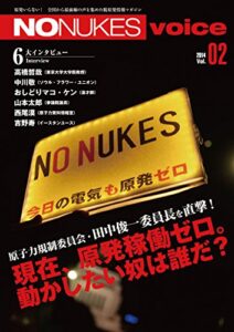 【無料で読める】NO NUKES voice (ノーニュークスヴォイス) vol.2 [雑誌]