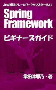 【無料で読める】Spring Frameworkビギナーズガイド: Javaのデファクトスタンダードをマスターせよ！ PRIMERシリーズ (libroブックス)
