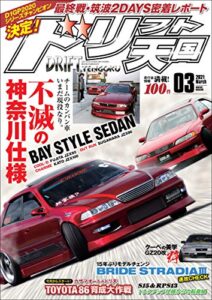 【無料で読める】ドリフト天国 2021年 3月号 [雑誌]