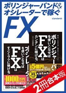 【無料で読める】ボリンジャーバンド＆オシレーターで稼ぐFX【2冊合本版】