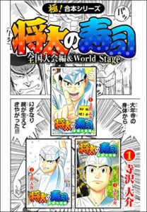 【極！合本シリーズ】 将太の寿司 全国大会編＆World Stage1巻