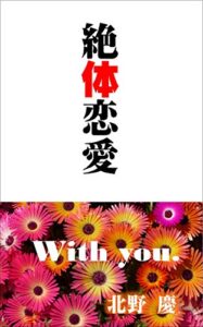 【無料で読める】絶体恋愛: With you.