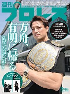 【無料で読める】週刊プロレス 2022年 06/08号 No.2184 [雑誌]