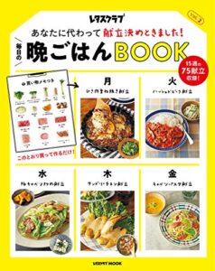 【無料で読める】あなたに代わって献立決めときました！毎日の晩ごはんＢＯＯＫ Ｖｏｌ．２