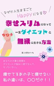 【無料で読める】幸せスリムになって一生ダイエットと無縁に生きる方法: なぜか人生まるごとHappyになる♪ (イキラボ出版)