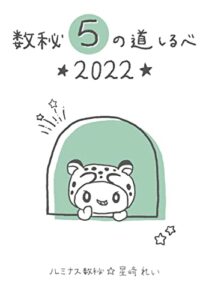 【無料で読める】数秘5の道しるべ〜2022年〜: 誕生数5番のあなたへ贈る数秘術のメッセージ