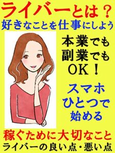 ライバーとは？好きなことを仕事にしよう！