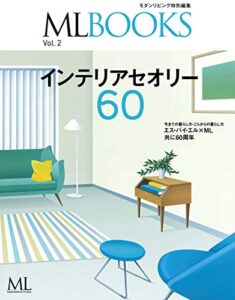 【無料で読める】【ML BOOKSシリーズ】インテリアセオリー60 Vol.2 (2012-09-27) [雑誌]