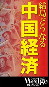 【無料で読める】結局どうなる 中国経済 Wedgeセレクション