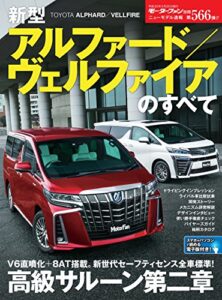 【無料で読める】ニューモデル速報 第566弾 新型アルファード／ヴェルファイアのすべて