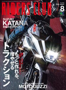 【無料で読める】RIDERS CLUB （ライダースクラブ）2019年8月号 No.544（トラクションの新常識）［雑誌］