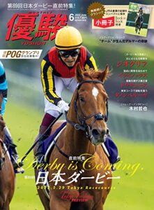 【無料で読める】月刊『優駿』 2022年 06月号 [雑誌]