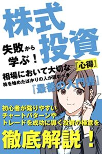 【無料で読める】【株式投資】失敗から学ぶ！相場において大切な『心得』株を始めたばかりの人が読むべき「最善の教科書」: 初心者が陥りやすい「チャートパターンやトレード」を成功に導く投資の極意を徹底解説！ オクタンの株式情報館