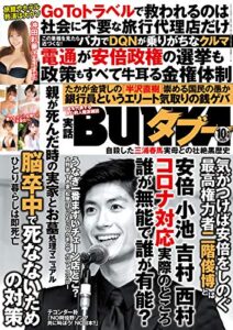 【無料で読める】実話BUNKAタブー2020年10月号【電子普及版】 [雑誌] 実話BUNKAタブー【電子普及版】