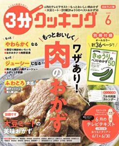 【無料で読める】【日本テレビ】３分クッキング 2022年6月号 [雑誌]