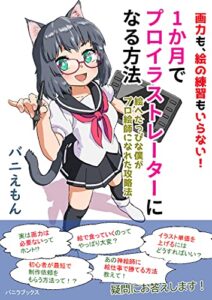 【無料で読める】画力も、絵の練習もいらない！1か月でプロイラストレーターになる方法: 絵へたっぴな僕がプロ絵師になれた攻略法 (バニラブックス)