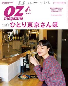 【無料で読める】OZmagazine (オズマガジン) 2020年 02月号 [雑誌]
